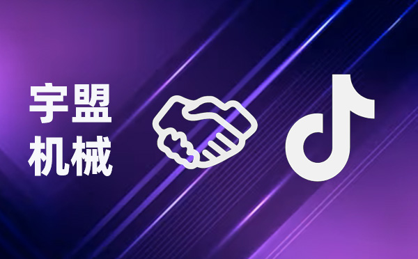 全新啟航，我公司與抖音攜手共創(chuàng)未來(lái)