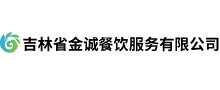 吉林省金誠(chéng)餐飲服務(wù)有限公司